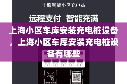 上海小区车库安装充电桩设备，上海小区车库安装充电桩设备有哪些
