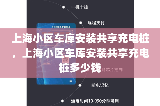 上海小区车库安装共享充电桩，上海小区车库安装共享充电桩多少钱