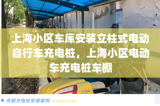 上海小区车库安装立柱式电动自行车充电桩，上海小区电动车充电桩车棚