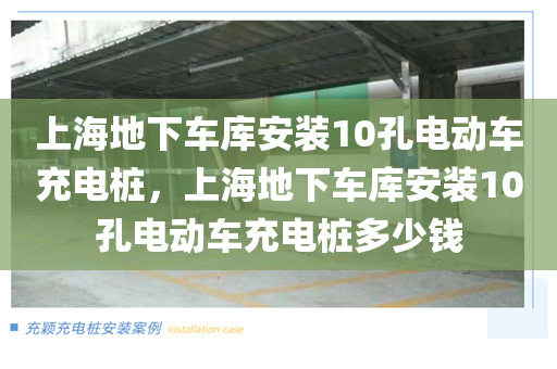 上海地下车库安装10孔电动车充电桩，上海地下车库安装10孔电动车充电桩多少钱