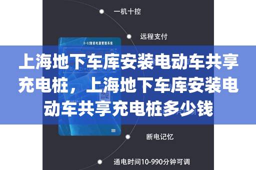 上海地下车库安装电动车共享充电桩，上海地下车库安装电动车共享充电桩多少钱