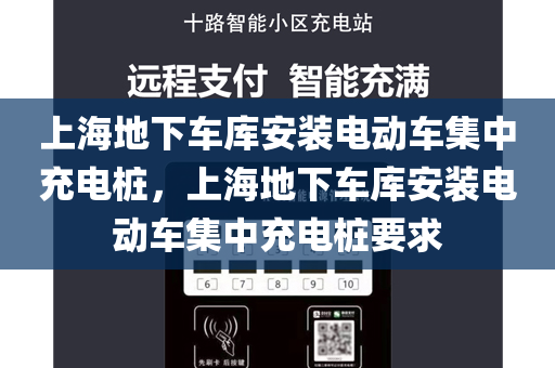 上海地下车库安装电动车集中充电桩，上海地下车库安装电动车集中充电桩要求