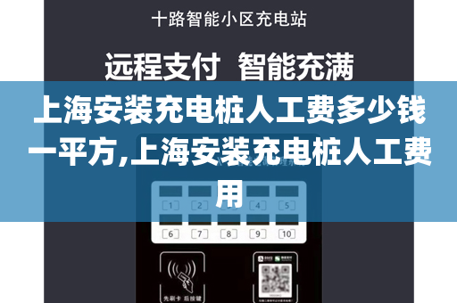 上海安装充电桩人工费多少钱一平方,上海安装充电桩人工费用