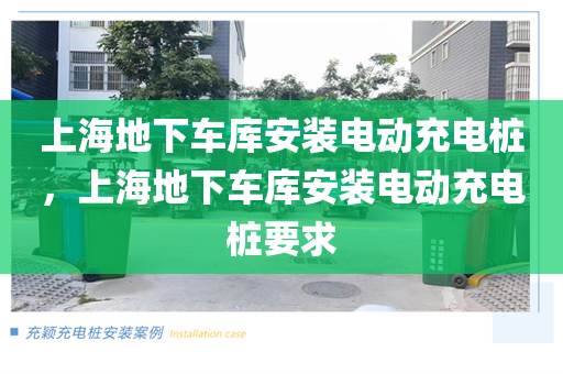 上海地下车库安装电动充电桩，上海地下车库安装电动充电桩要求