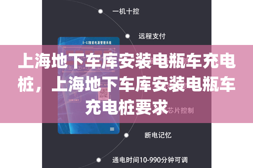 上海地下车库安装电瓶车充电桩，上海地下车库安装电瓶车充电桩要求