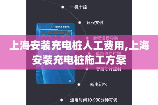 上海安装充电桩人工费用,上海安装充电桩施工方案