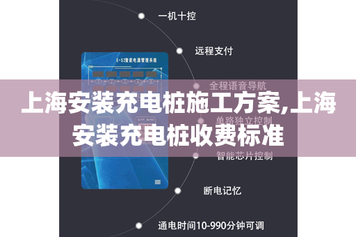 上海安装充电桩施工方案,上海安装充电桩收费标准