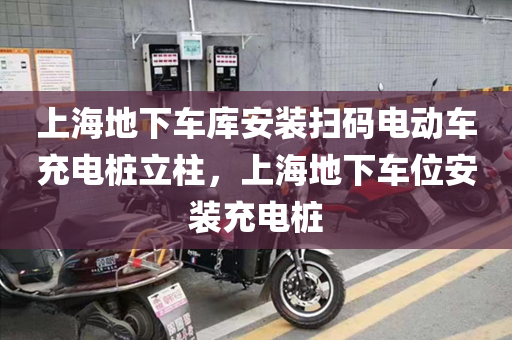 上海地下车库安装扫码电动车充电桩立柱，上海地下车位安装充电桩