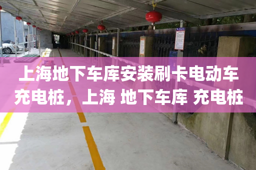 上海地下车库安装刷卡电动车充电桩，上海 地下车库 充电桩