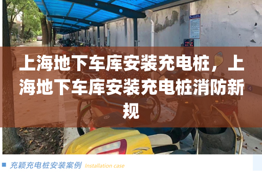 上海地下车库安装充电桩，上海地下车库安装充电桩消防新规