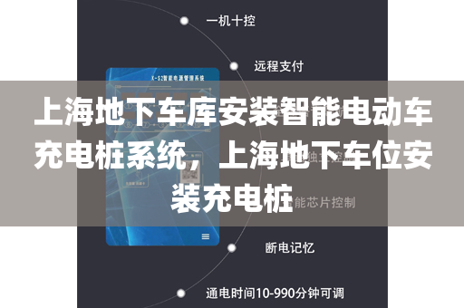 上海地下车库安装智能电动车充电桩系统，上海地下车位安装充电桩