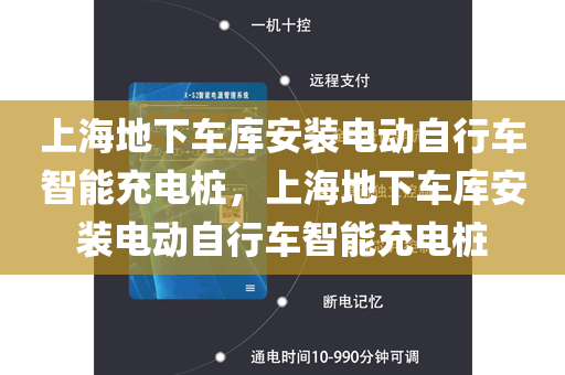 上海地下车库安装电动自行车智能充电桩，上海地下车库安装电动自行车智能充电桩