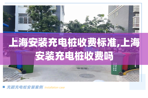 上海安装充电桩收费标准,上海安装充电桩收费吗