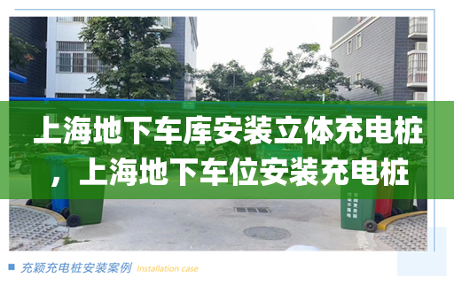 上海地下车库安装立体充电桩，上海地下车位安装充电桩