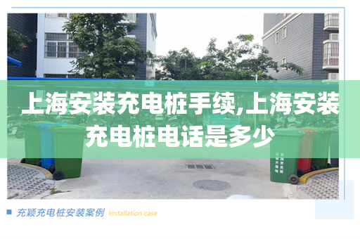 上海安装充电桩手续,上海安装充电桩电话是多少