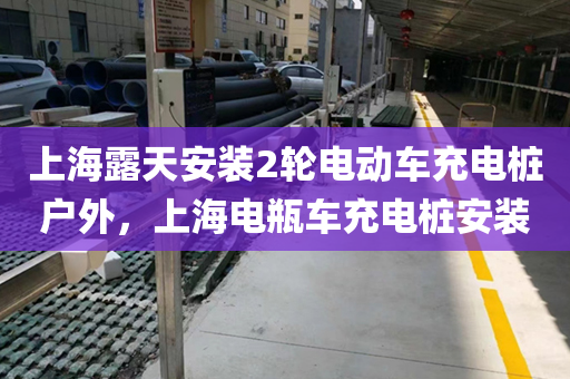 上海露天安装2轮电动车充电桩户外，上海电瓶车充电桩安装
