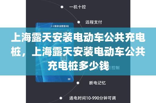 上海露天安装电动车公共充电桩，上海露天安装电动车公共充电桩多少钱