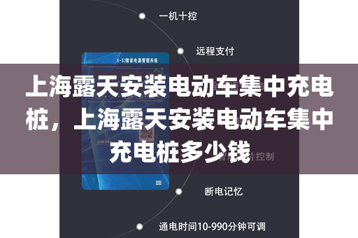 上海露天安装电动车集中充电桩，上海露天安装电动车集中充电桩多少钱