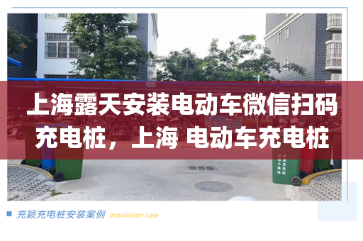 上海露天安装电动车微信扫码充电桩，上海 电动车充电桩