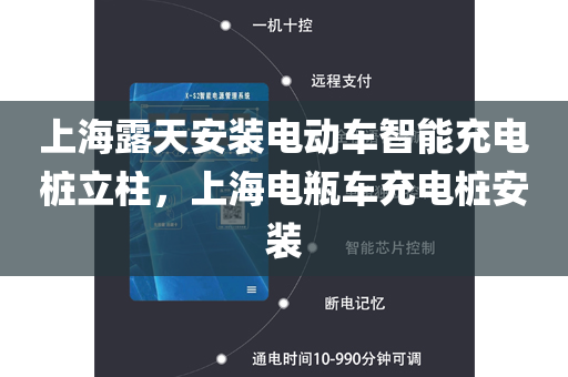 上海露天安装电动车智能充电桩立柱，上海电瓶车充电桩安装