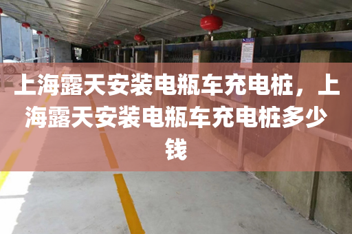 上海露天安装电瓶车充电桩，上海露天安装电瓶车充电桩多少钱