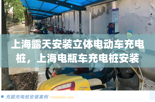 上海露天安装立体电动车充电桩，上海电瓶车充电桩安装