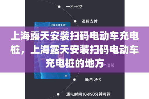 上海露天安装扫码电动车充电桩，上海露天安装扫码电动车充电桩的地方