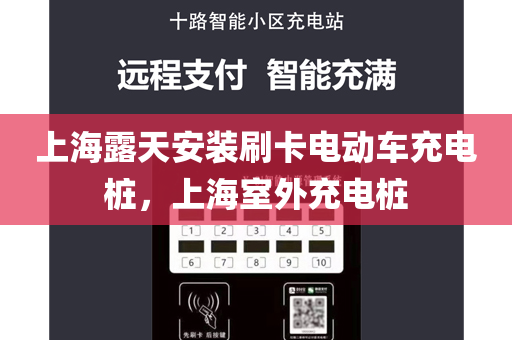 上海露天安装刷卡电动车充电桩，上海室外充电桩