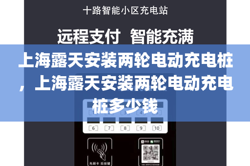 上海露天安装两轮电动充电桩，上海露天安装两轮电动充电桩多少钱