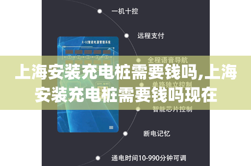上海安装充电桩需要钱吗,上海安装充电桩需要钱吗现在