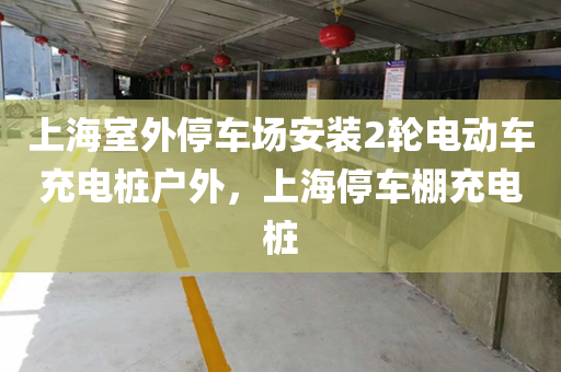 上海室外停车场安装2轮电动车充电桩户外，上海停车棚充电桩