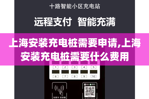 上海安装充电桩需要申请,上海安装充电桩需要什么费用