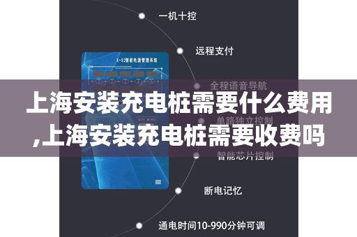上海安装充电桩需要什么费用,上海安装充电桩需要收费吗