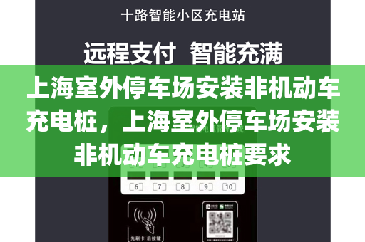 上海室外停车场安装非机动车充电桩，上海室外停车场安装非机动车充电桩要求