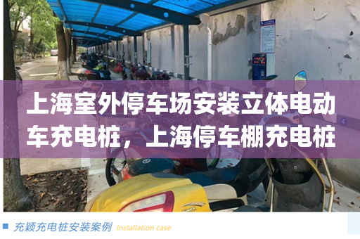 上海室外停车场安装立体电动车充电桩，上海停车棚充电桩