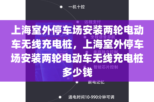 上海室外停车场安装两轮电动车无线充电桩，上海室外停车场安装两轮电动车无线充电桩多少钱