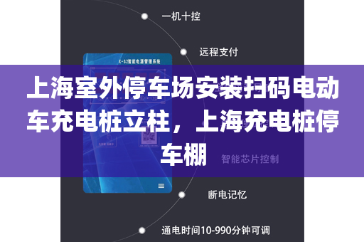 上海室外停车场安装扫码电动车充电桩立柱，上海充电桩停车棚