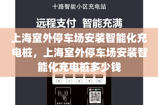 上海室外停车场安装智能化充电桩，上海室外停车场安装智能化充电桩多少钱