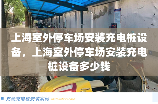 上海室外停车场安装充电桩设备，上海室外停车场安装充电桩设备多少钱