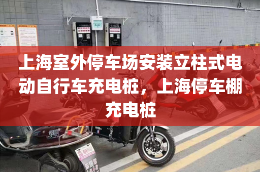 上海室外停车场安装立柱式电动自行车充电桩，上海停车棚充电桩