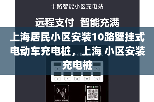 上海居民小区安装10路壁挂式电动车充电桩，上海 小区安装充电桩
