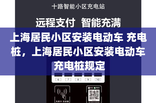 上海居民小区安装电动车 充电桩，上海居民小区安装电动车 充电桩规定