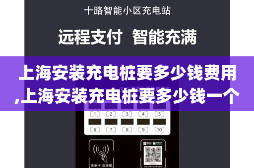 上海安装充电桩要多少钱费用,上海安装充电桩要多少钱一个