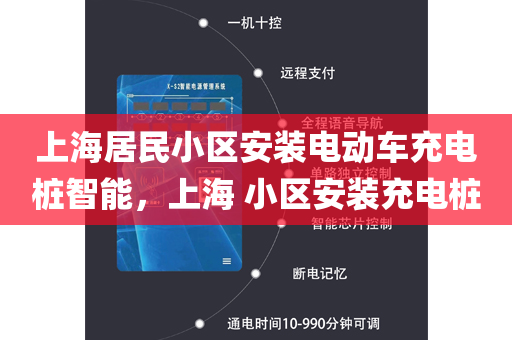 上海居民小区安装电动车充电桩智能，上海 小区安装充电桩