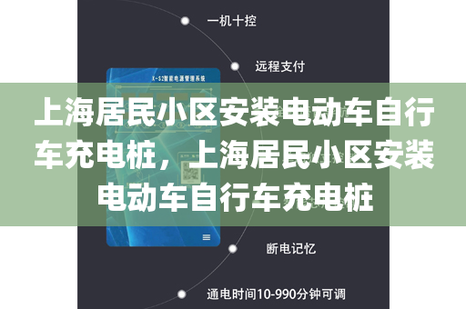 上海居民小区安装电动车自行车充电桩，上海居民小区安装电动车自行车充电桩