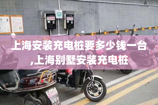上海安装充电桩要多少钱一台,上海别墅安装充电桩