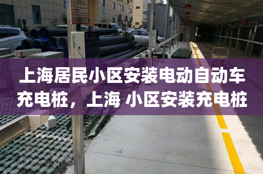 上海居民小区安装电动自动车充电桩，上海 小区安装充电桩