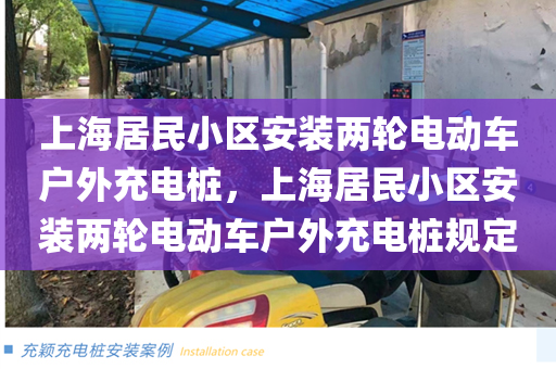 上海居民小区安装两轮电动车户外充电桩，上海居民小区安装两轮电动车户外充电桩规定