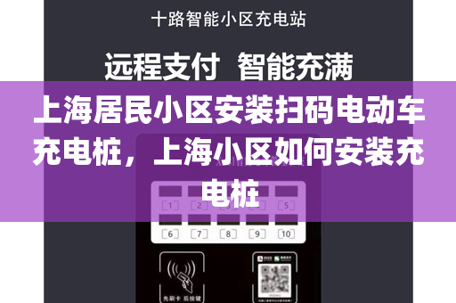 上海居民小区安装扫码电动车充电桩，上海小区如何安装充电桩