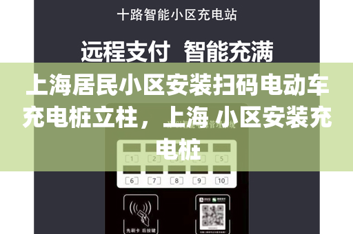 上海居民小区安装扫码电动车充电桩立柱，上海 小区安装充电桩